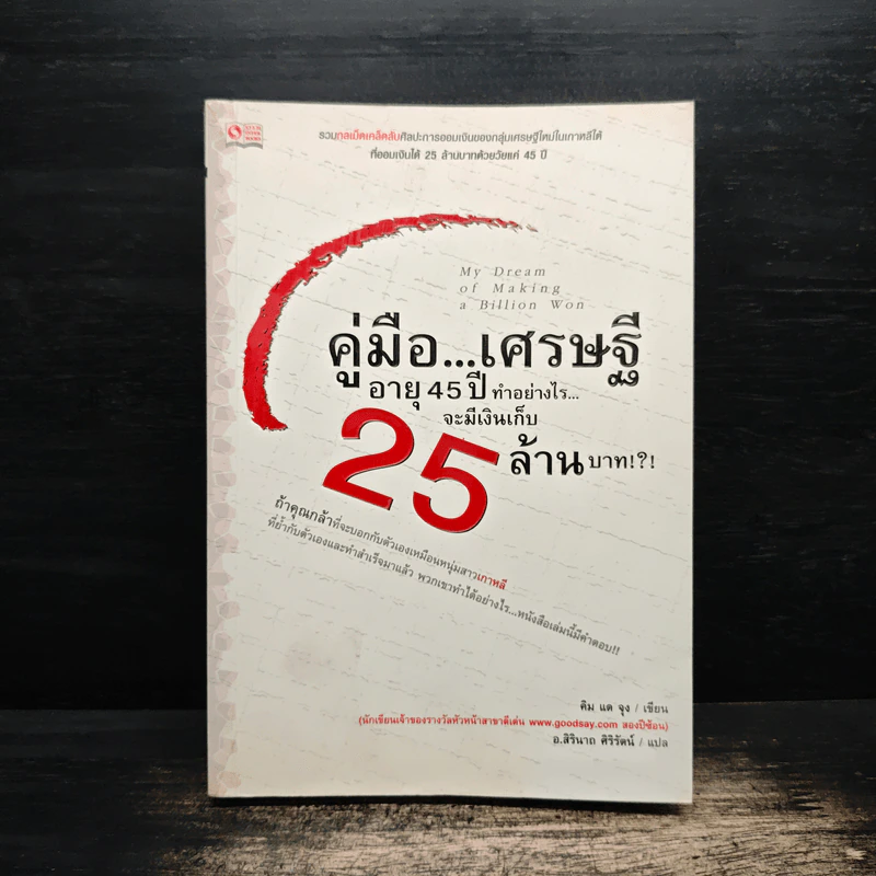 คู่มือ...เศรษฐี อายุ 45 ปี ทำอย่างไรจะมีเงินเก็บ 25 ล้านบาท?! - คิด แด จุง รูปที่ 1