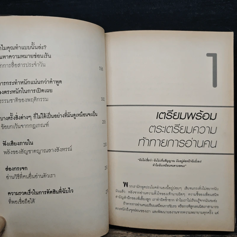 คู่มืออ่านคน Reading People - Jo-Ellan Dimitrius, Mark Mazzarella รูปที่ 8