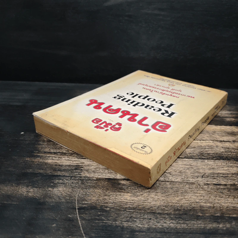 คู่มืออ่านคน Reading People - Jo-Ellan Dimitrius, Mark Mazzarella รูปที่ 5