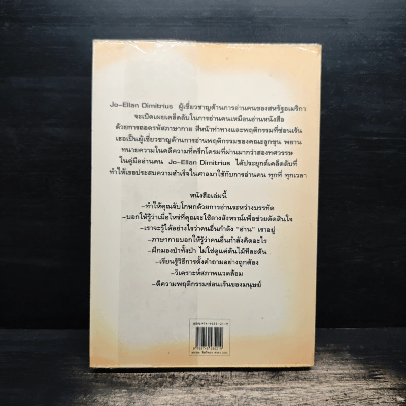 คู่มืออ่านคน Reading People - Jo-Ellan Dimitrius, Mark Mazzarella รูปที่ 2