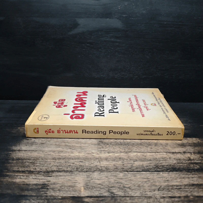 คู่มืออ่านคน Reading People - Jo-Ellan Dimitrius, Mark Mazzarella รูปที่ 3