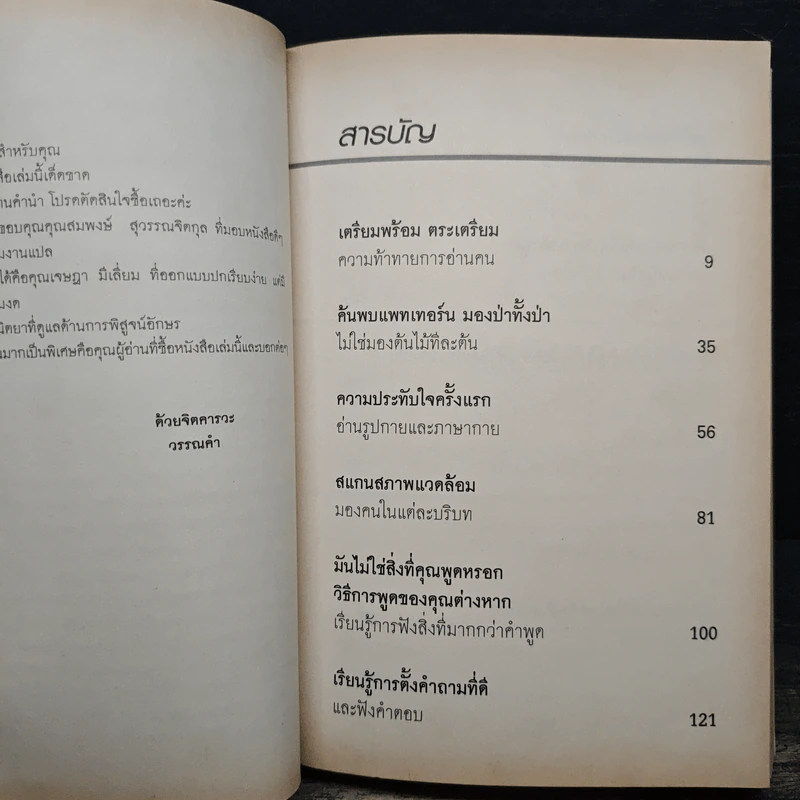 คู่มืออ่านคน Reading People - Jo-Ellan Dimitrius, Mark Mazzarella รูปที่ 7