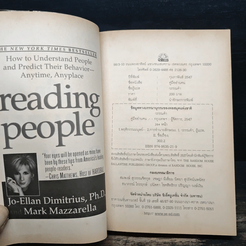 คู่มืออ่านคน Reading People - Jo-Ellan Dimitrius, Mark Mazzarella รูปที่ 6