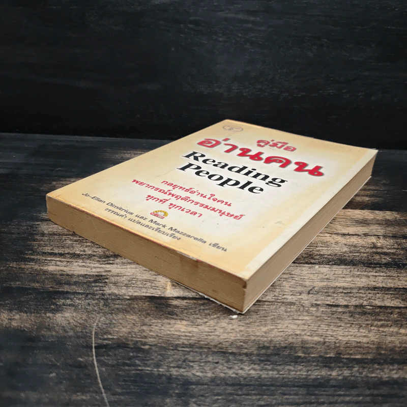 คู่มืออ่านคน Reading People - Jo-Ellan Dimitrius, Mark Mazzarella รูปที่ 4