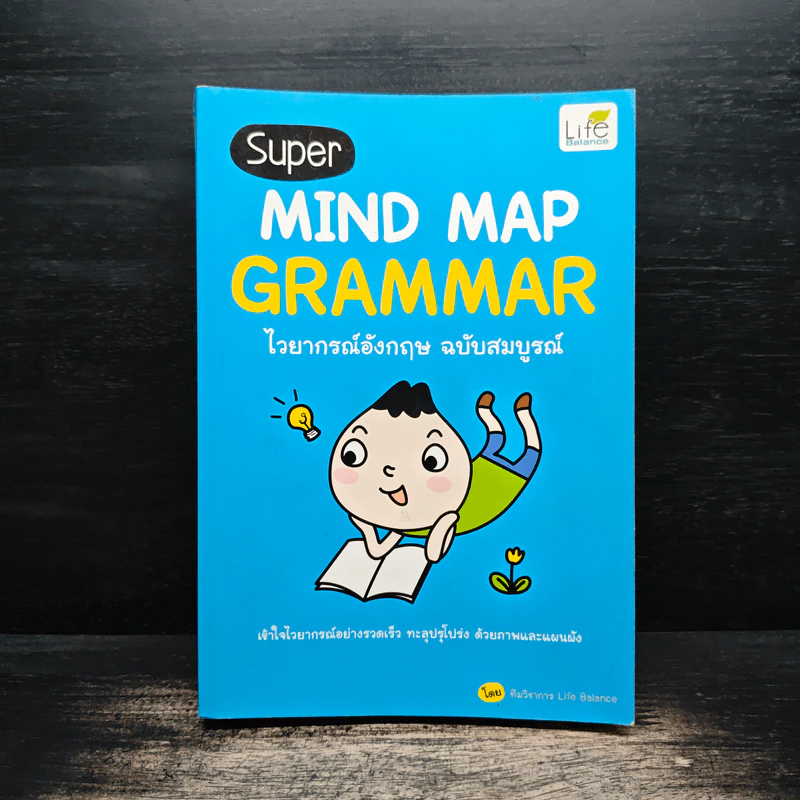 Super MIND MAP GRAMMAR ไวยากรณ์อังกฤษ ฉบับสมบูรณ์ - ทีมวิชาการ Life Balance รูปที่ 1