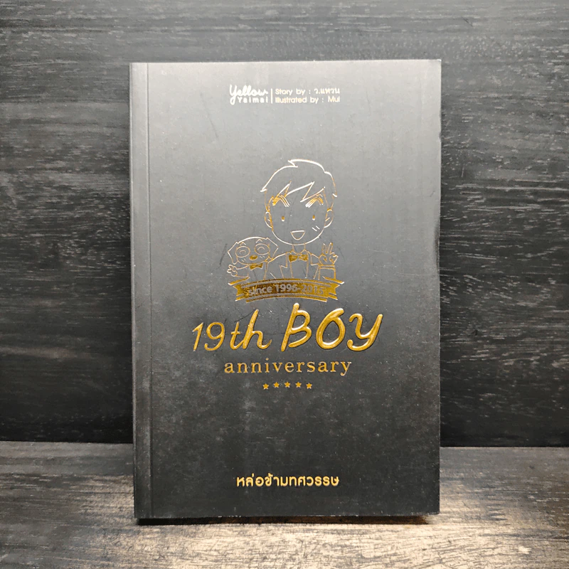 19th Boy Anniversary หล่อข้ามทศวรรษ - ว.แหวน รูปที่ 1