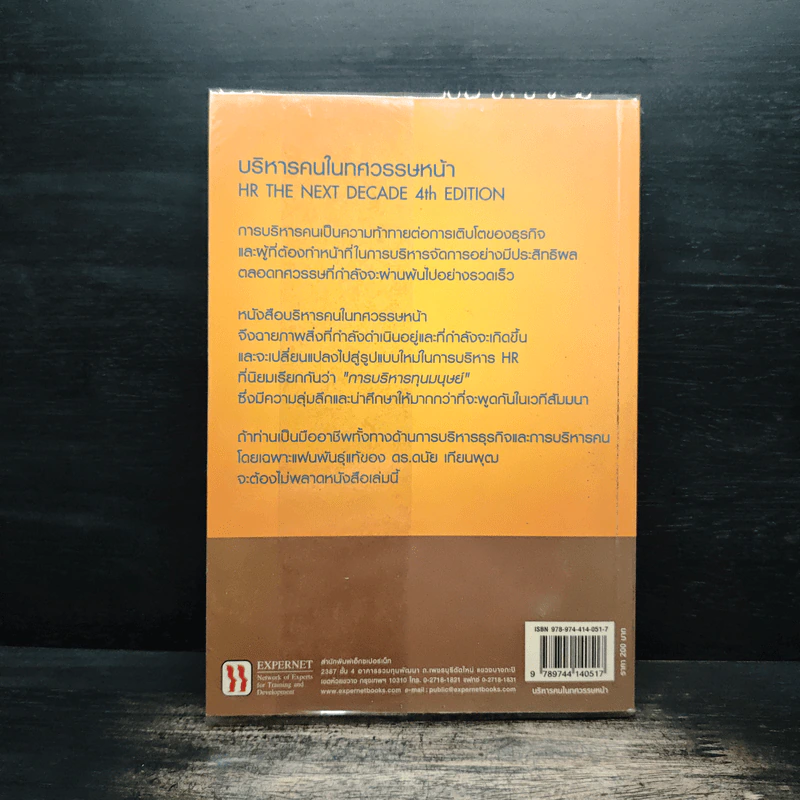 บริหารคนในทศวรรษหน้า - ดนัย เทียนพุฒ รูปที่ 2
