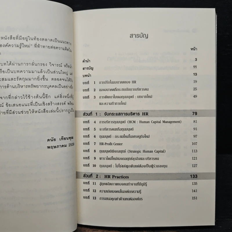 บริหารคนในทศวรรษหน้า - ดนัย เทียนพุฒ รูปที่ 7