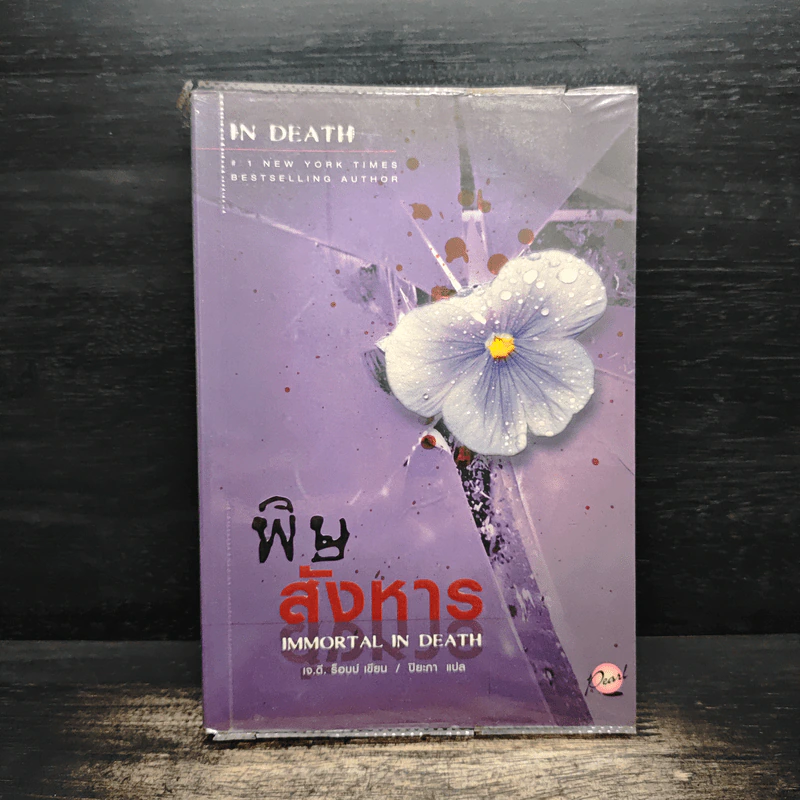 พิษสังหาร - เจ.ดี.ร๊อป รูปที่ 1