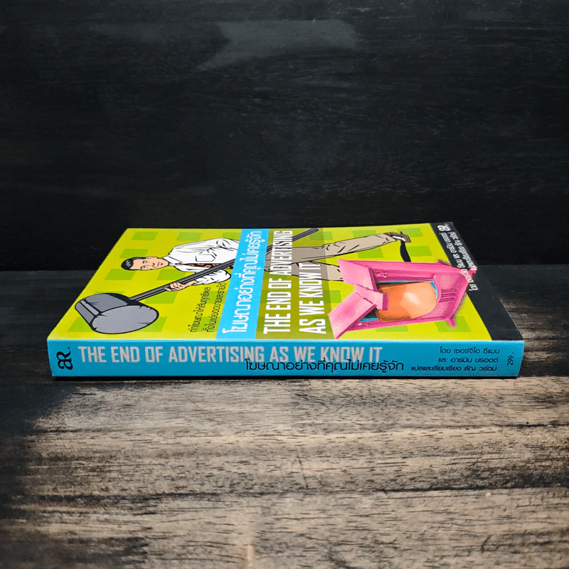 โฆษณาอย่างที่คุณไม่เคยรู้จัก The End of Advertising as We Know it รูปที่ 3