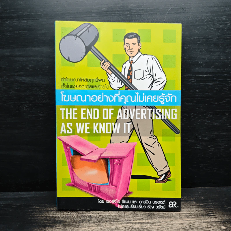 โฆษณาอย่างที่คุณไม่เคยรู้จัก The End of Advertising as We Know it รูปที่ 1