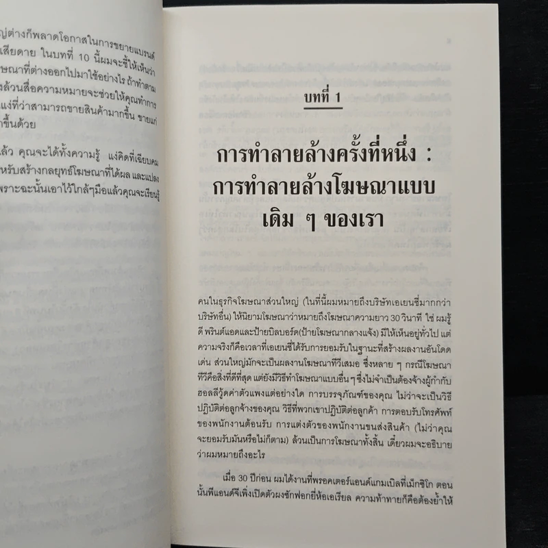 โฆษณาอย่างที่คุณไม่เคยรู้จัก The End of Advertising as We Know it รูปที่ 9