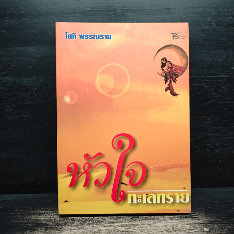 หัวใจทะเลทราย - โสภี พรรณราย รูปที่ 1
