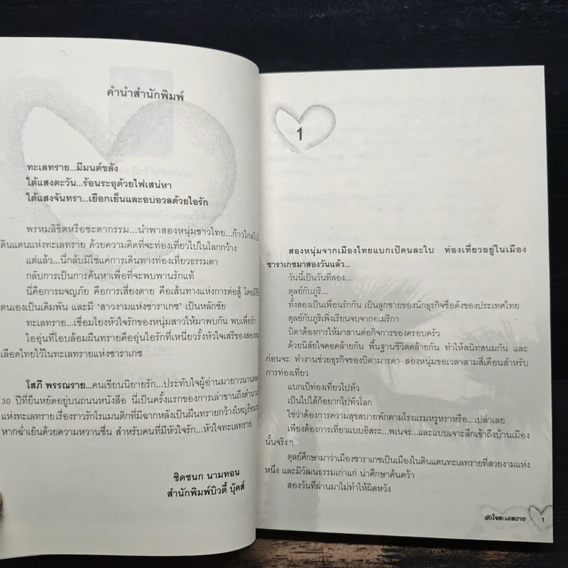 หัวใจทะเลทราย - โสภี พรรณราย รูปที่ 7