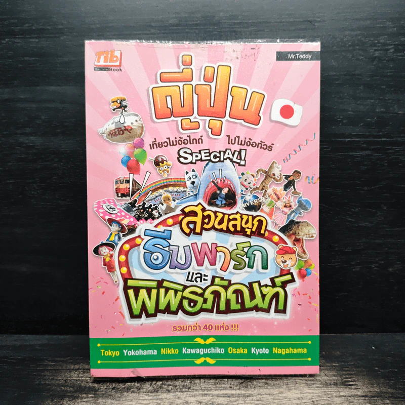 ญี่ปุ่น เที่ยวไม่ง้อไกด์ไปไม่ง้อทัวร์ Special สวนสนุก ธีมพาร์กและพิพิธภัณฑ์ รูปที่ 1