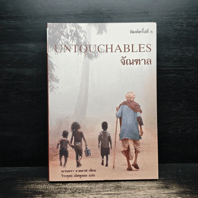 จัณฑาล Untouchables - นเรนทรา จาดฮาฟ รูปที่ 1