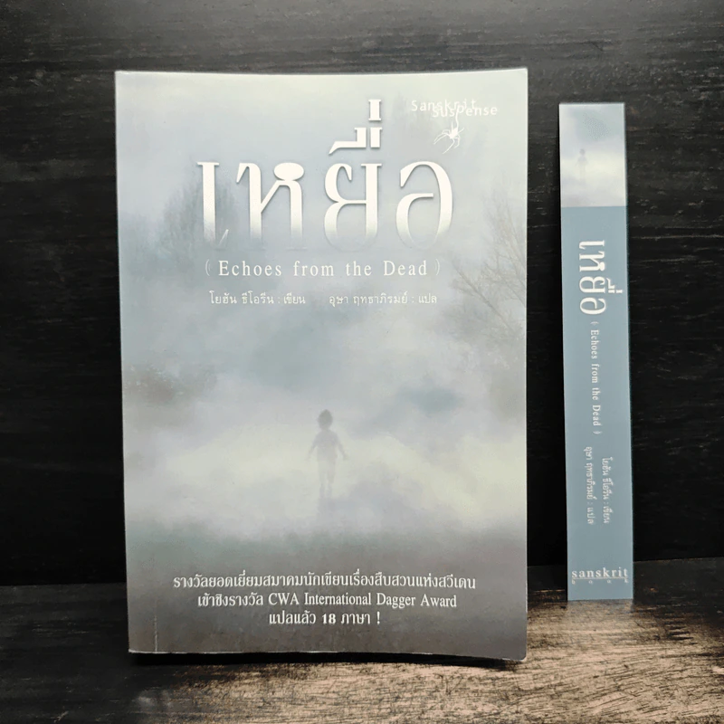 เหยื่อ Echoes from the Dead - โยฮัน ธีโอรีน รูปที่ 1