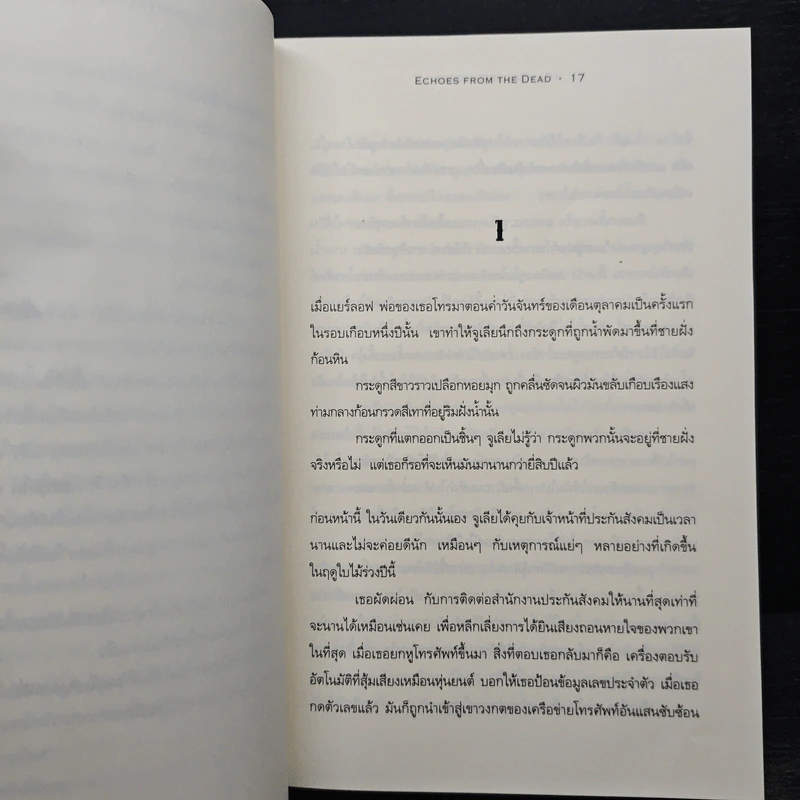 เหยื่อ Echoes from the Dead - โยฮัน ธีโอรีน รูปที่ 8