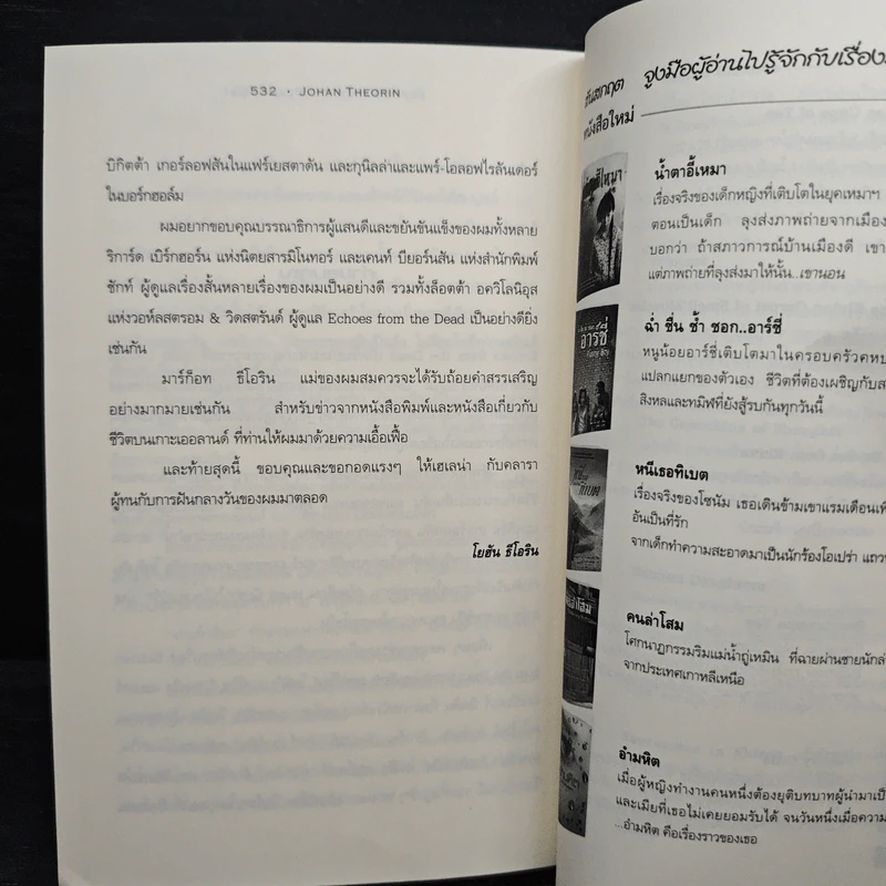 เหยื่อ Echoes from the Dead - โยฮัน ธีโอรีน รูปที่ 9