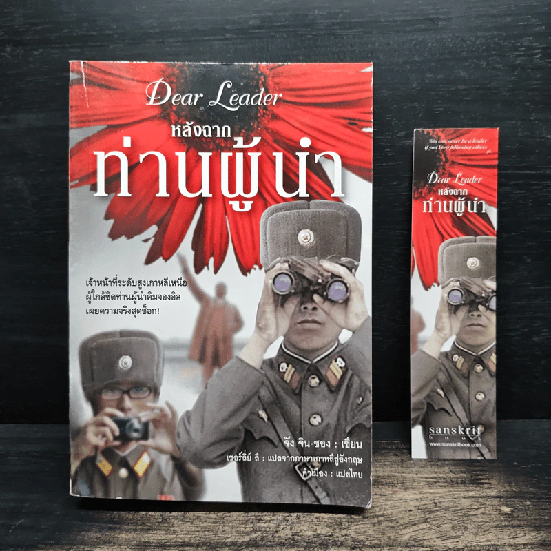 Dear Leader หลังฉากท่านผู้นำ - จัง จิน-ซอง รูปที่ 1