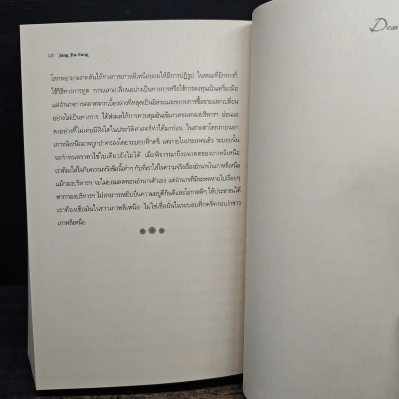 Dear Leader หลังฉากท่านผู้นำ - จัง จิน-ซอง รูปที่ 10