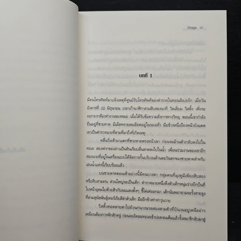ปริศนาฆ่าตัดเท้า Dregs - ยอร์น เลียร์ ฮอร์สท รูปที่ 7