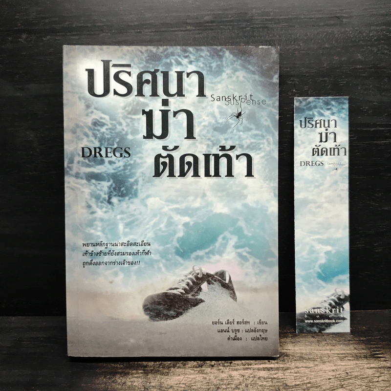 ปริศนาฆ่าตัดเท้า Dregs - ยอร์น เลียร์ ฮอร์สท รูปที่ 1