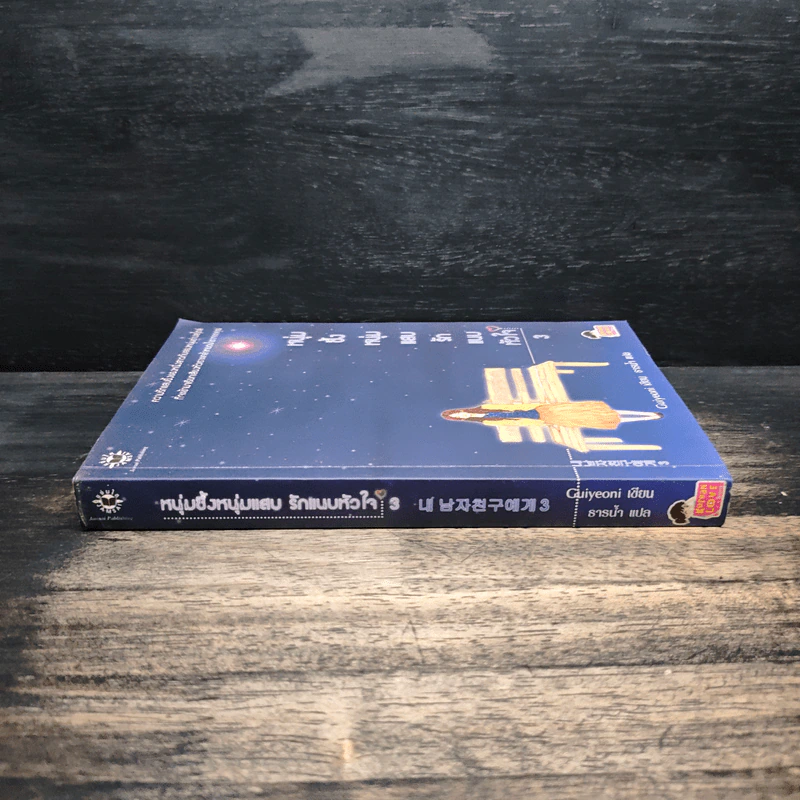 หนุ่มซึ้งหนุ่มแสบรักแนบหัวใจ เล่ม 3 รูปที่ 3