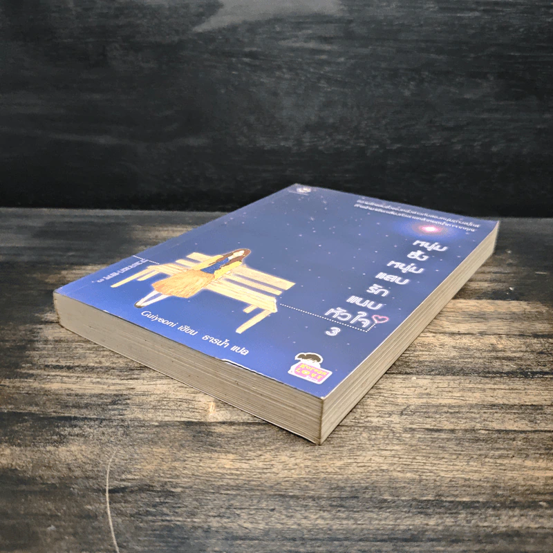 หนุ่มซึ้งหนุ่มแสบรักแนบหัวใจ เล่ม 3 รูปที่ 4