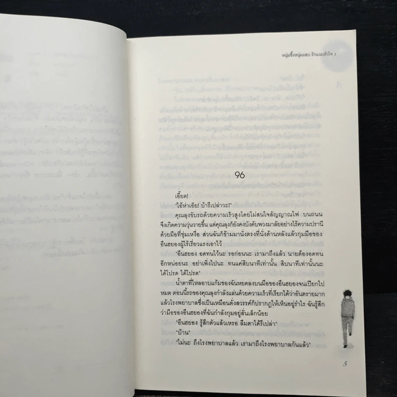 หนุ่มซึ้งหนุ่มแสบรักแนบหัวใจ เล่ม 3 รูปที่ 7
