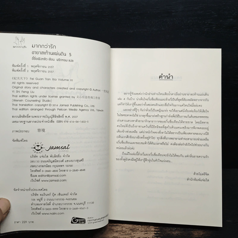 ชายาสะท้านแผ่นดิน เล่ม 5 - อี๋ซื่อเฟิงหลิว รูปที่ 6