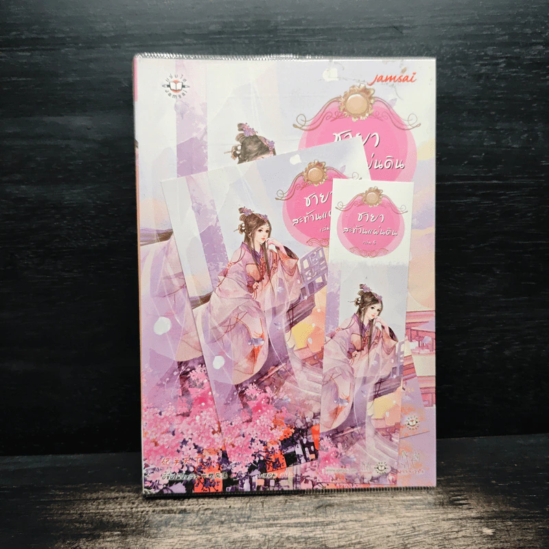 ชายาสะท้านแผ่นดิน เล่ม 5 - อี๋ซื่อเฟิงหลิว รูปที่ 1
