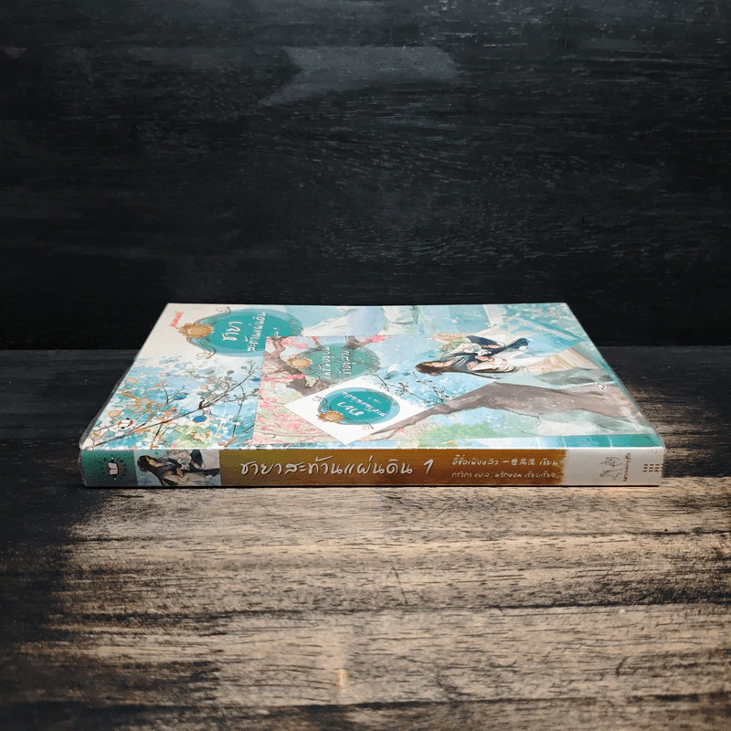 ชายาสะท้านแผ่นดิน เล่ม 1 - อี๋ซื่อเฟิงหลิว รูปที่ 3