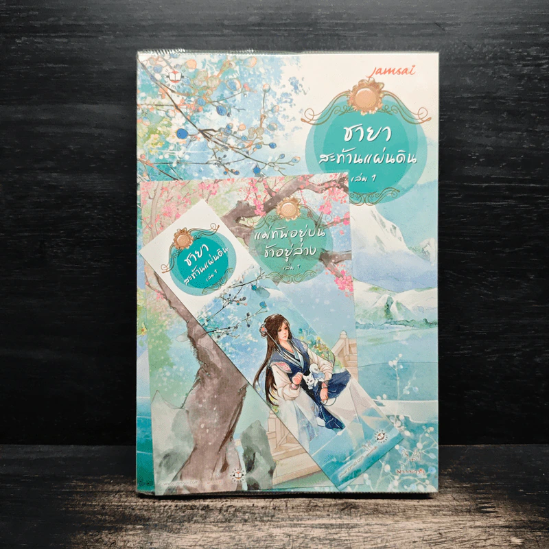 ชายาสะท้านแผ่นดิน เล่ม 1 - อี๋ซื่อเฟิงหลิว รูปที่ 1