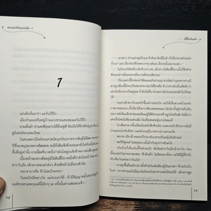 ชายาสะท้านแผ่นดิน เล่ม 1 - อี๋ซื่อเฟิงหลิว รูปที่ 8