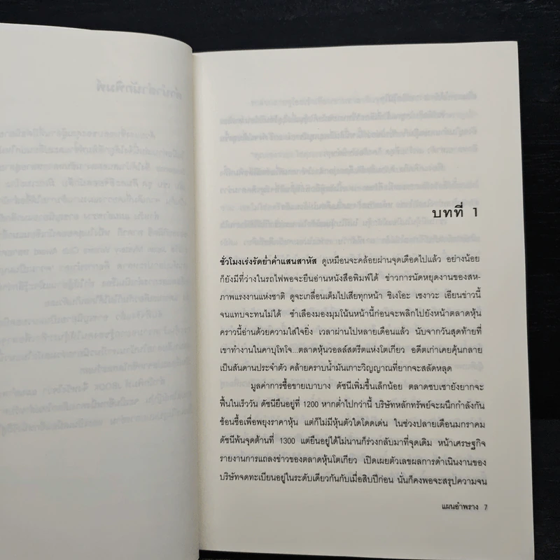 แผนอำพราง - อะกิมิตซึ ทาคากิ, นพดล เวชสวัสดิ์ รูปที่ 7