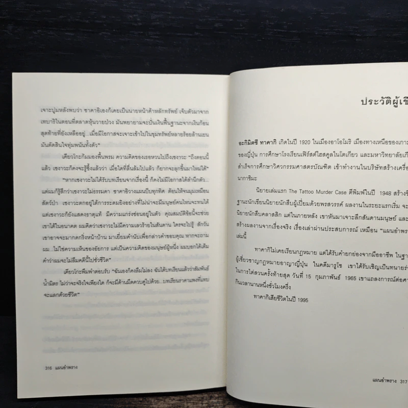 แผนอำพราง - อะกิมิตซึ ทาคากิ, นพดล เวชสวัสดิ์ รูปที่ 8