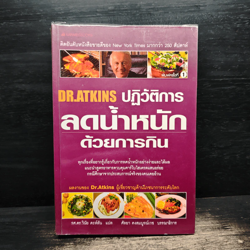 DR.ATKINS ปฏิวัติการ ลดนํ้าหนัก ด้วยการกิน - DR.ATKINS, รศ.ดร.วินัย ดะห์ลัน รูปที่ 1