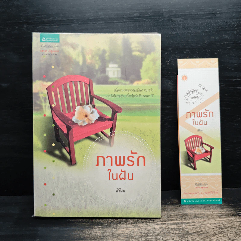 ภาพรักในฝัน - สิริณ รูปที่ 1