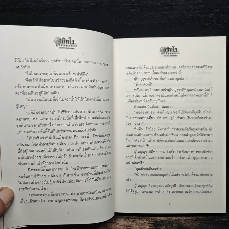 อขิทโร ลูกปัดมนตรา - วรรณวรรธน์ รูปที่ 8