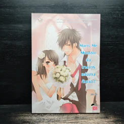 Marry Me Monster ยัยนางมาร แต่งงานกันเถอะ! - ลูกชุบ รูปที่ 1