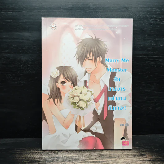 Marry Me Monster ยัยนางมาร แต่งงานกันเถอะ! - ลูกชุบ รูปที่ 1