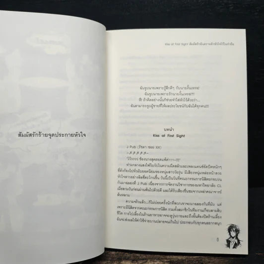 Kiss at First Sight สัมผัสรักอันตรายดักหัวใจไว้ในกำมือ - Hideko_Sunshine, เจ้าหญิงผู้เลอโฉม รูปที่ 7