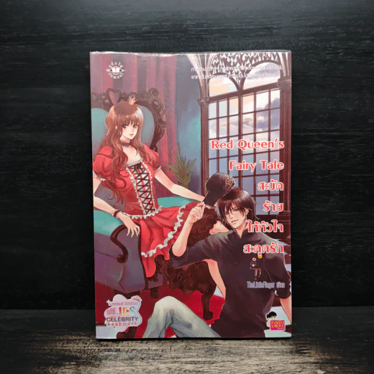 Red Queen's Fairy Tale สะบัดร้ายให้หัวใจสะดุดรัก - TheLittleFinger รูปที่ 1