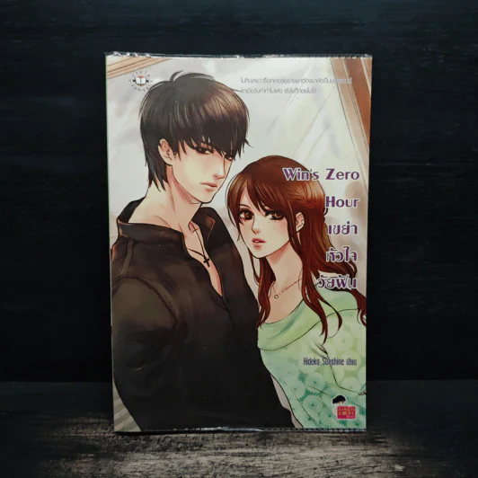 Win's Zero เขย่าหัวใจวัยฝัน รูปที่ 1