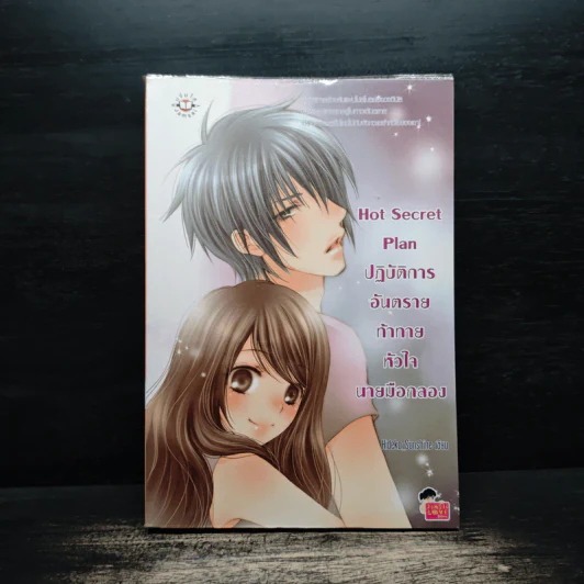 Hot Secret Plan ปฏิบัติการอันตรายท้าทายหัวใจนายมือกลอง - Hideko_Sunshine รูปที่ 1