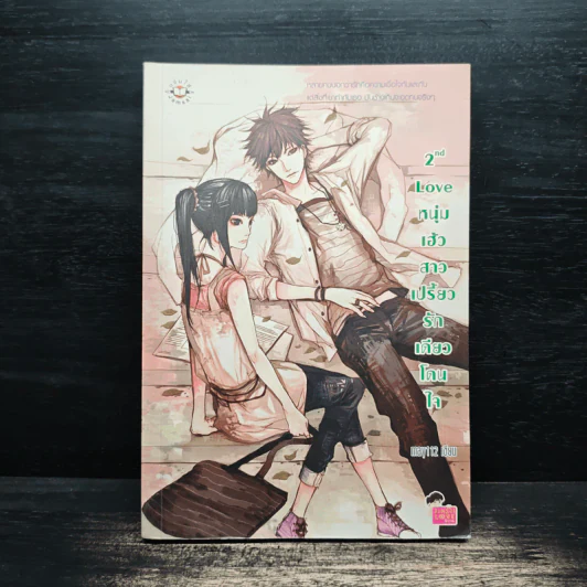 2nd Love หนุ่มเฮ้วสาวเปรี้ยวรักเดียวโดนใจ - may112 รูปที่ 1