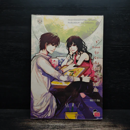 3rd Love ทุ่มรักเต็มร้อย เทใจไม่มีกั๊ก - May 112 รูปที่ 1