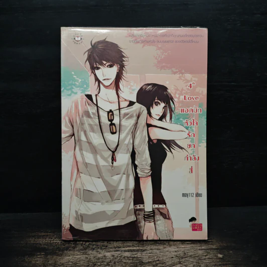 4th Love แอดมิทหัวใจรักยกกำลังสี่ - may112 รูปที่ 1