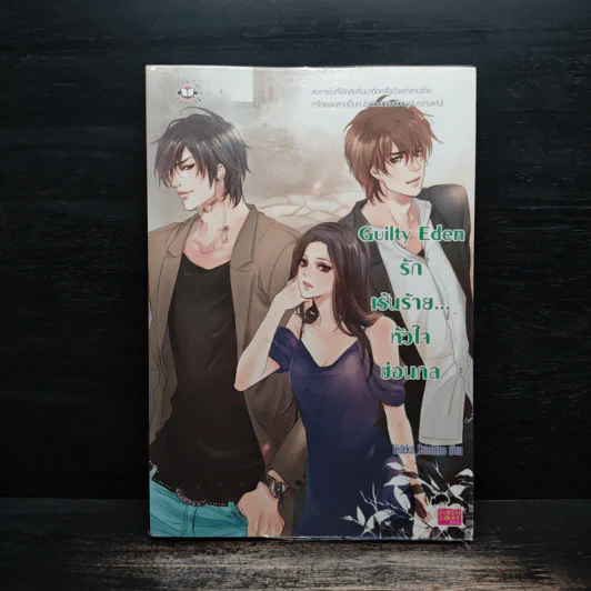 Guilty Eden รักเร้นร้าย...หัวใจซ่อนกล - Hideko_Sunshine รูปที่ 1